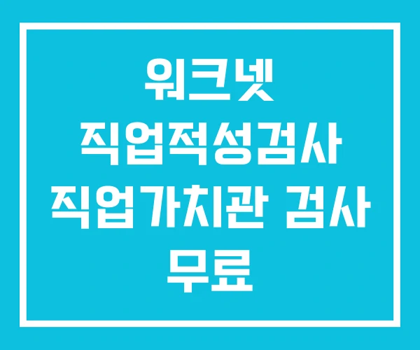 워크넷 직업적성검사 직업가치관 검사 무료