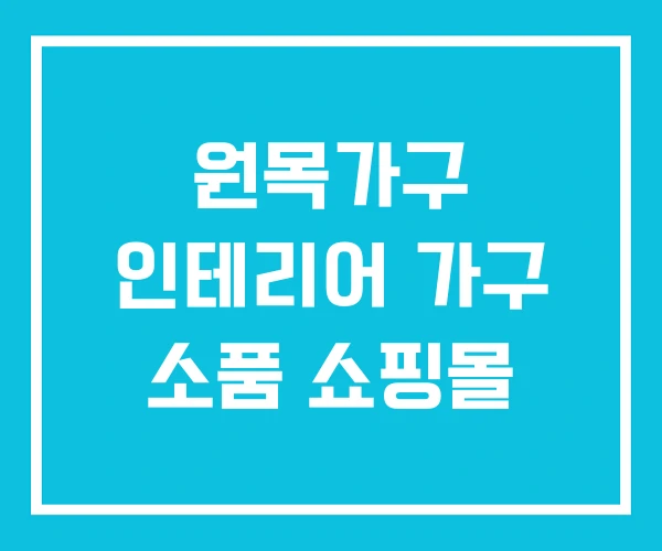 원목가구 인테리어 가구 소품 쇼핑몰
