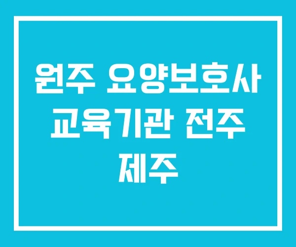 원주 요양보호사 교육기관 전주 제주