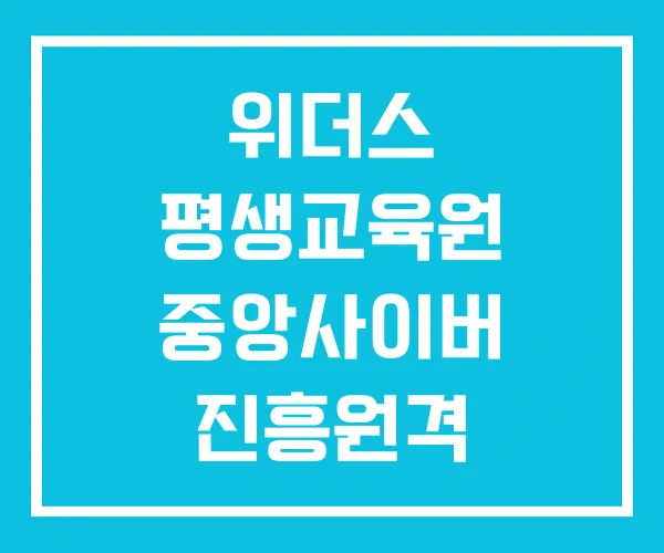 위더스 평생교육원 중앙사이버 진흥원격