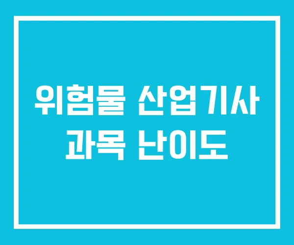 위험물 산업기사 과목 난이도