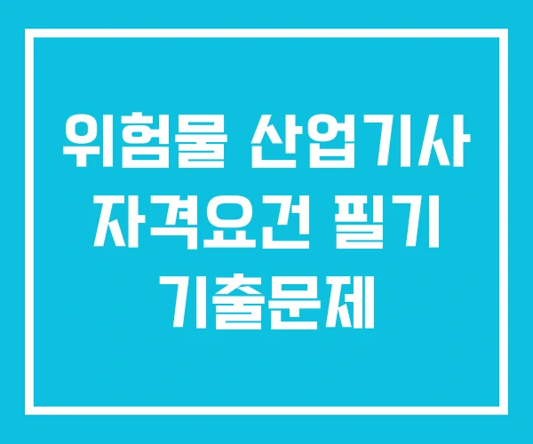 위험물 산업기사 자격요건 필기 기출문제