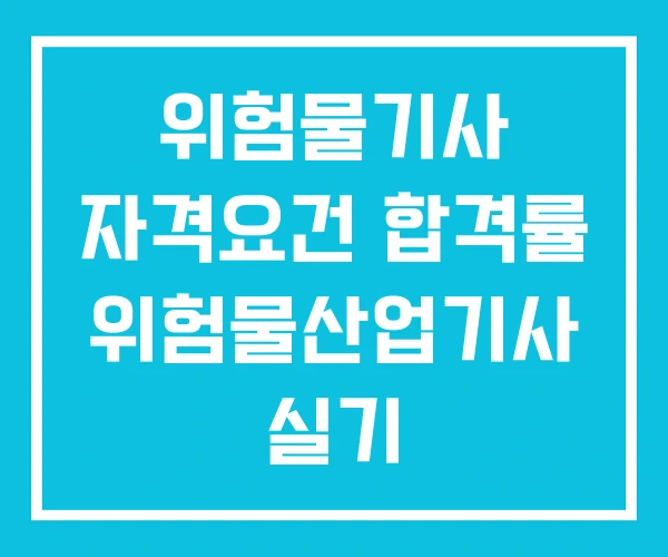 위험물기사 자격요건 합격률 위험물산업기사 실기