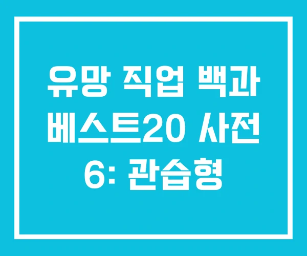 유망 직업 백과 베스트20 사전 6: 관습형