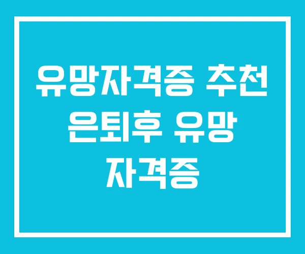 유망자격증 추천 은퇴후 유망 자격증