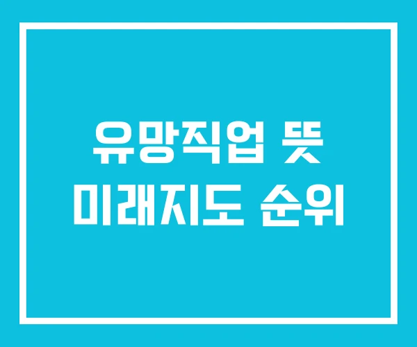 유망직업 뜻 미래지도 순위