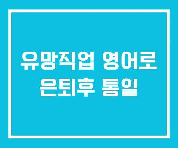 유망직업 영어로 은퇴후 통일