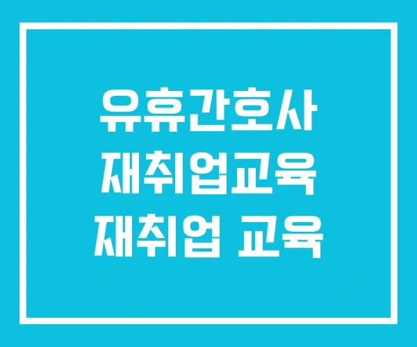 유휴간호사 재취업교육 재취업 교육