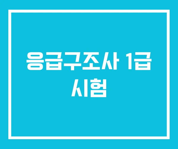 응급구조사 1급 시험