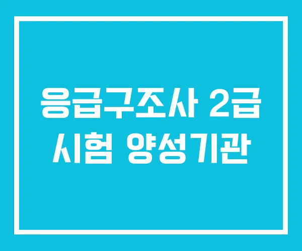 응급구조사 2급 시험 양성기관