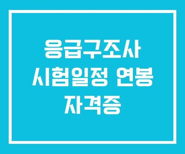 응급구조사 시험일정 연봉 자격증