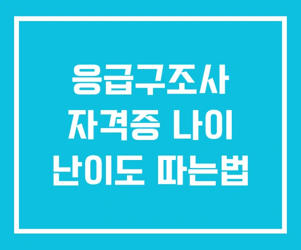 응급구조사 자격증 나이 난이도 따는법