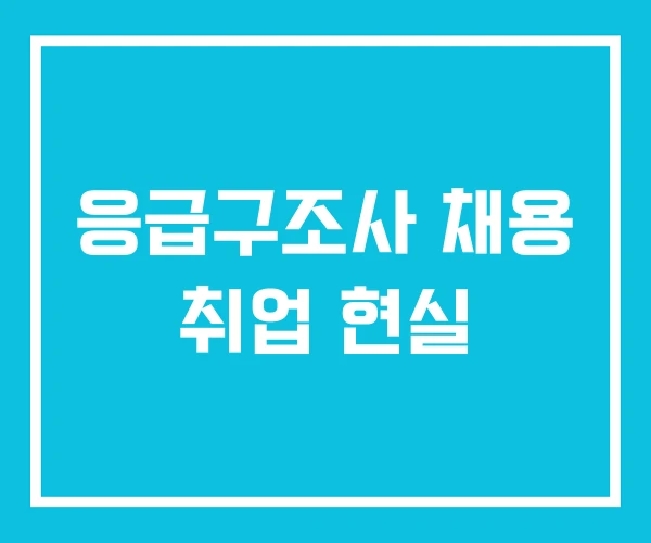 응급구조사 채용 취업 현실