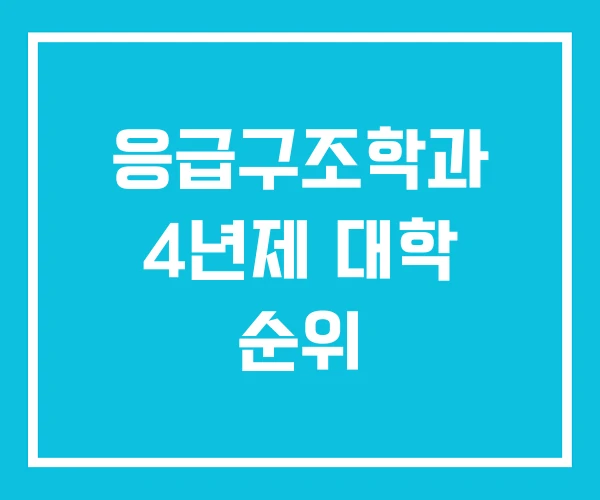 응급구조학과 4년제 대학 순위