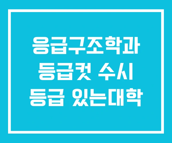 응급구조학과 등급컷 수시 등급 있는대학