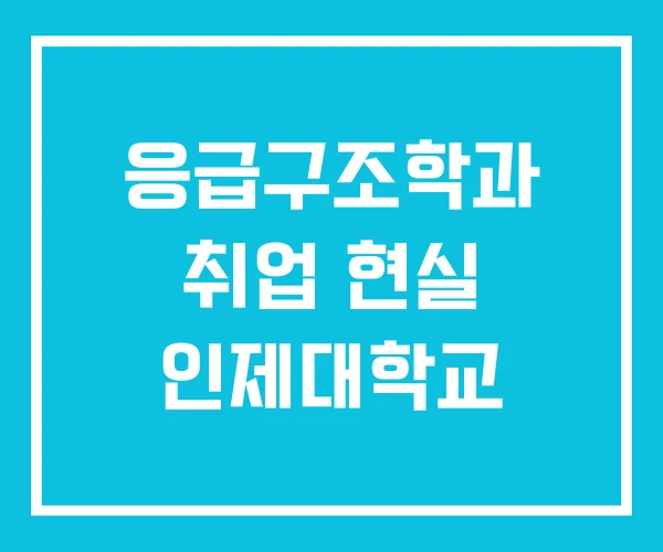 응급구조학과 취업 현실 인제대학교