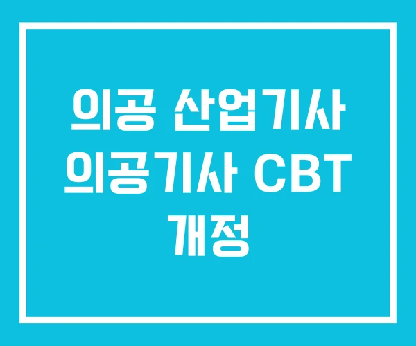 의공 산업기사 의공기사 CBT 개정
