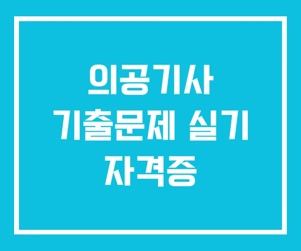 의공기사 기출문제 실기 자격증