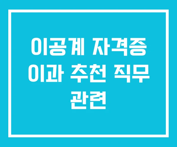 이공계 자격증 이과 추천 직무 관련