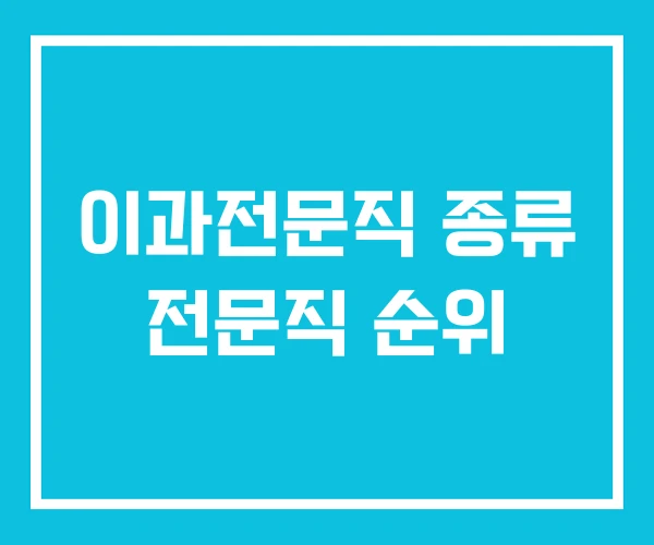 이과전문직 종류 전문직 순위