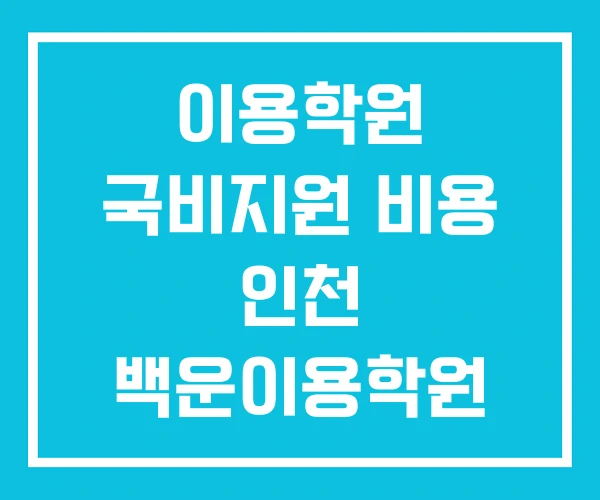 이용학원 국비지원 비용 인천 백운이용학원