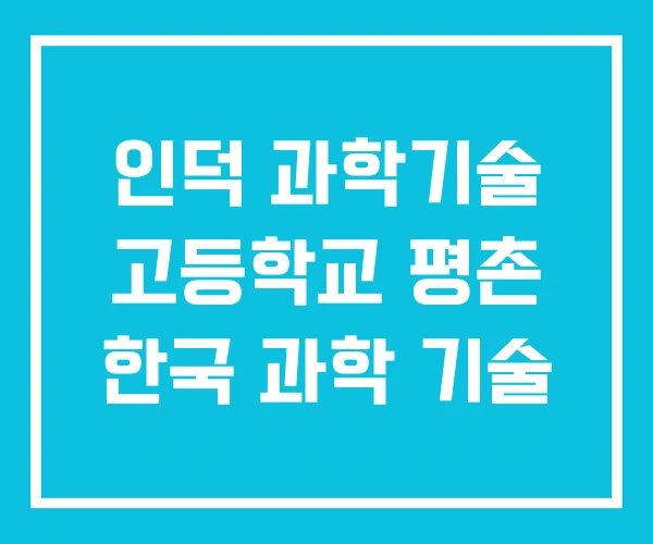 인덕 과학기술 고등학교 평촌 한국 과학 기술