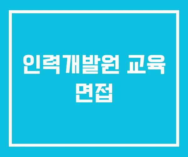 인력개발원 교육 면접 인력개발원 교육 면접