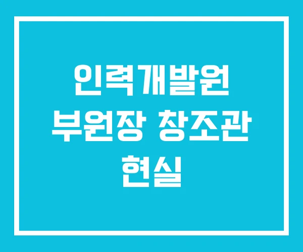 인력개발원 부원장 창조관 현실 인력개발원 부원장 창조관 현실