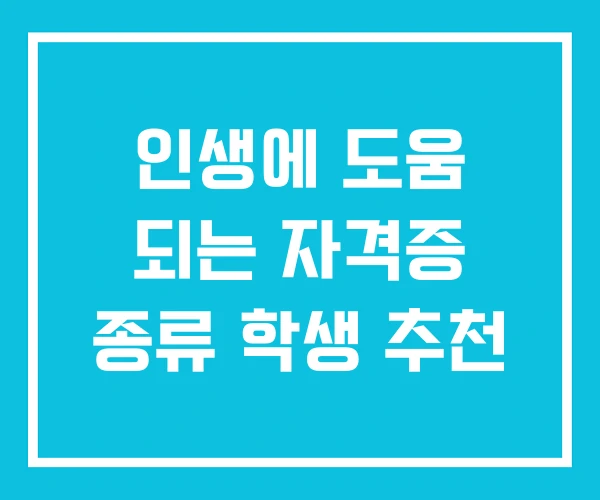 인생에 도움 되는 자격증 종류 학생 추천