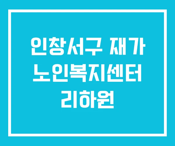인창서구 재가 노인복지센터 리하원