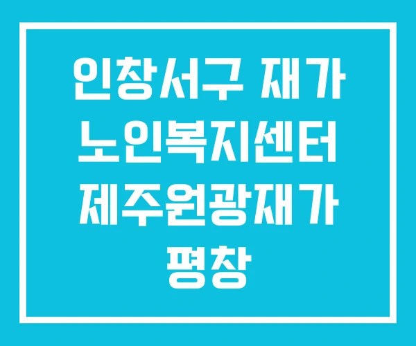 인창서구 재가 노인복지센터 제주원광재가 평창