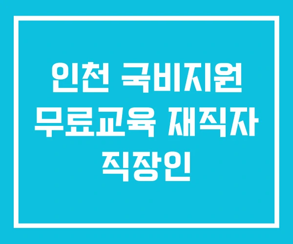 인천 국비지원 무료교육 재직자 직장인 인천 국비지원 무료교육 재직자 직장인