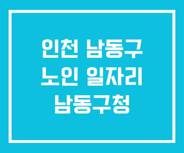 인천 남동구 노인 일자리 남동구청 인천 남동구 노인 일자리 남동구청
