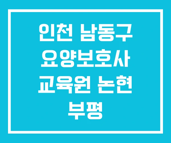 인천 남동구 요양보호사 교육원 논현 부평