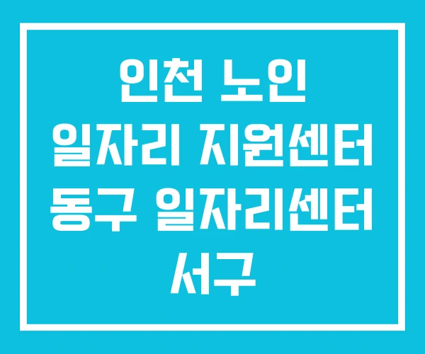 인천 노인 일자리 지원센터 동구 일자리센터 서구