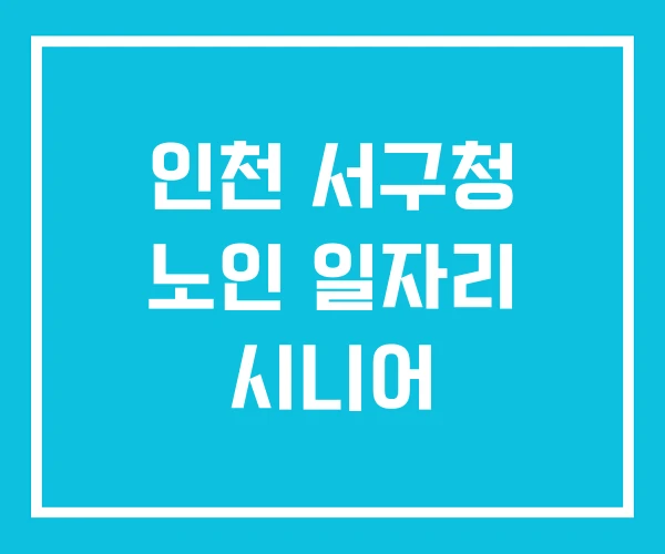 인천 서구청 노인 일자리 시니어