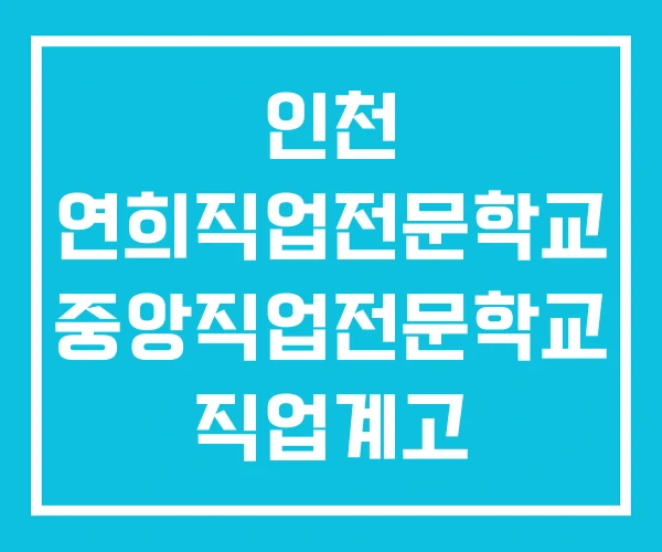 인천 연희직업전문학교 중앙직업전문학교 직업계고