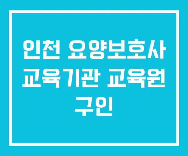 인천 요양보호사 교육기관 교육원 구인