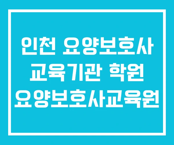 인천 요양보호사 교육기관 학원 요양보호사교육원