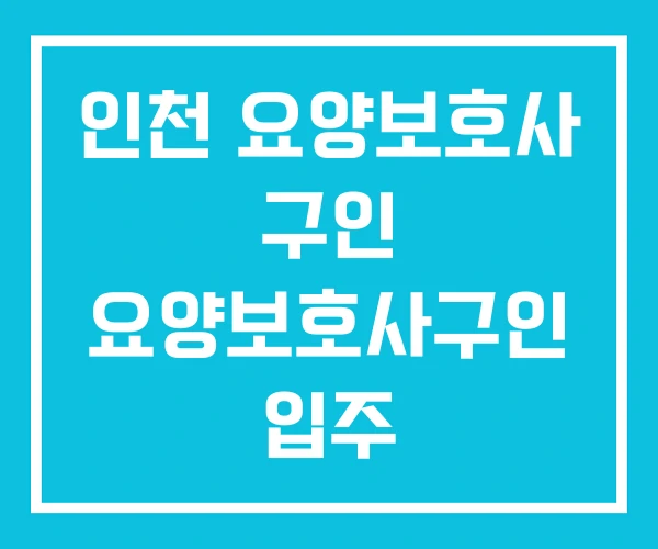 인천 요양보호사 구인 요양보호사구인 입주