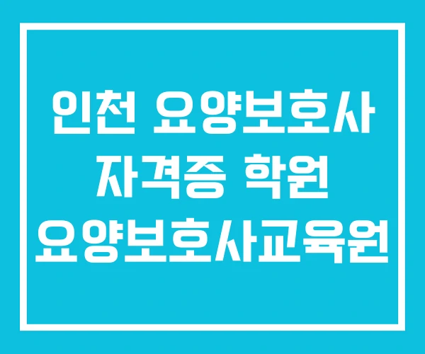 인천 요양보호사 자격증 학원 요양보호사교육원