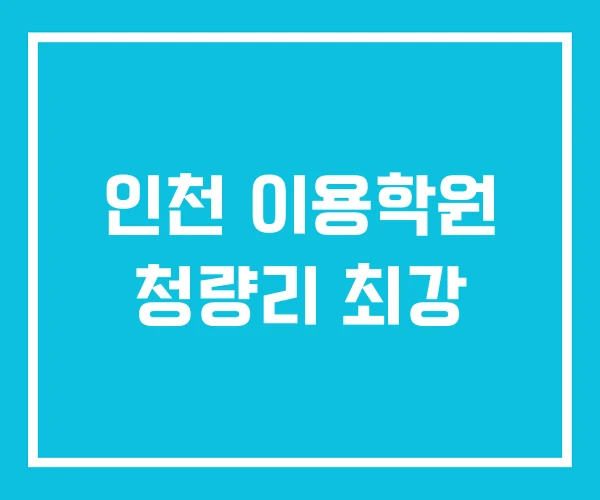 인천 이용학원 청량리 최강