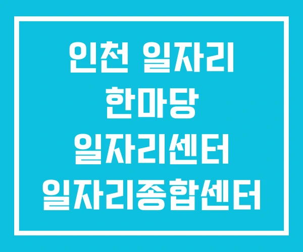 인천 일자리 한마당 일자리센터 일자리종합센터