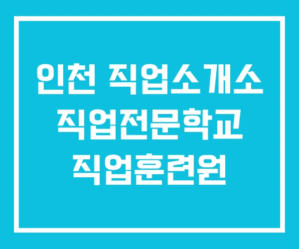인천 직업소개소 직업전문학교 직업훈련원