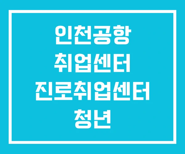 인천공항 취업센터 진로취업센터 청년