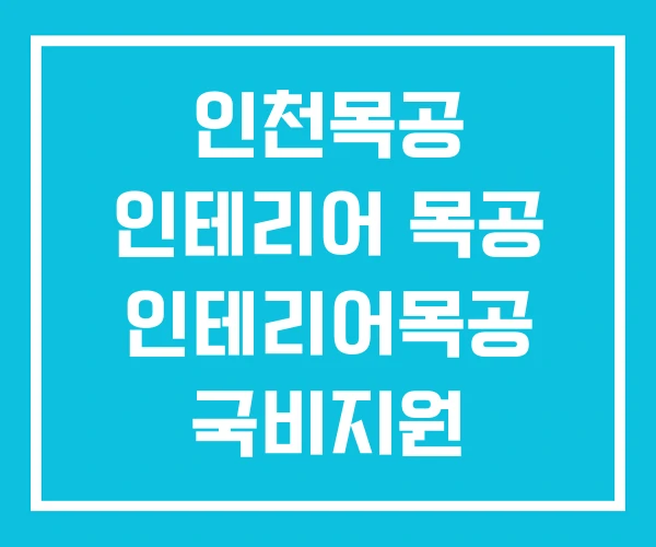 인천목공 인테리어 목공 인테리어목공 국비지원