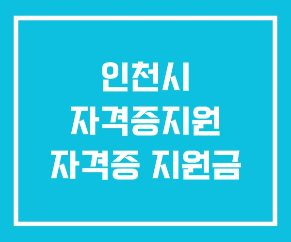 인천시 자격증지원 자격증 지원금