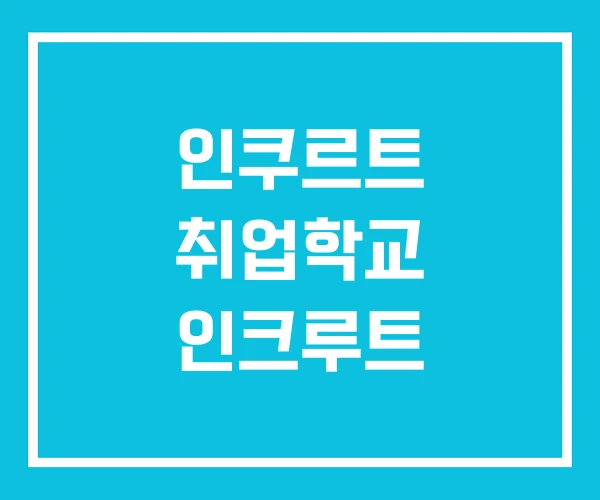 인쿠르트 취업학교 인크루트
