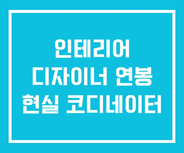 인테리어 디자이너 연봉 현실 코디네이터