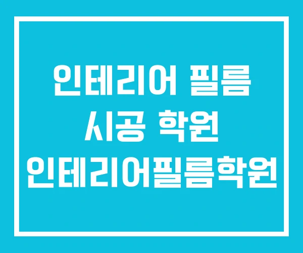 인테리어 필름 시공 학원 인테리어필름학원
